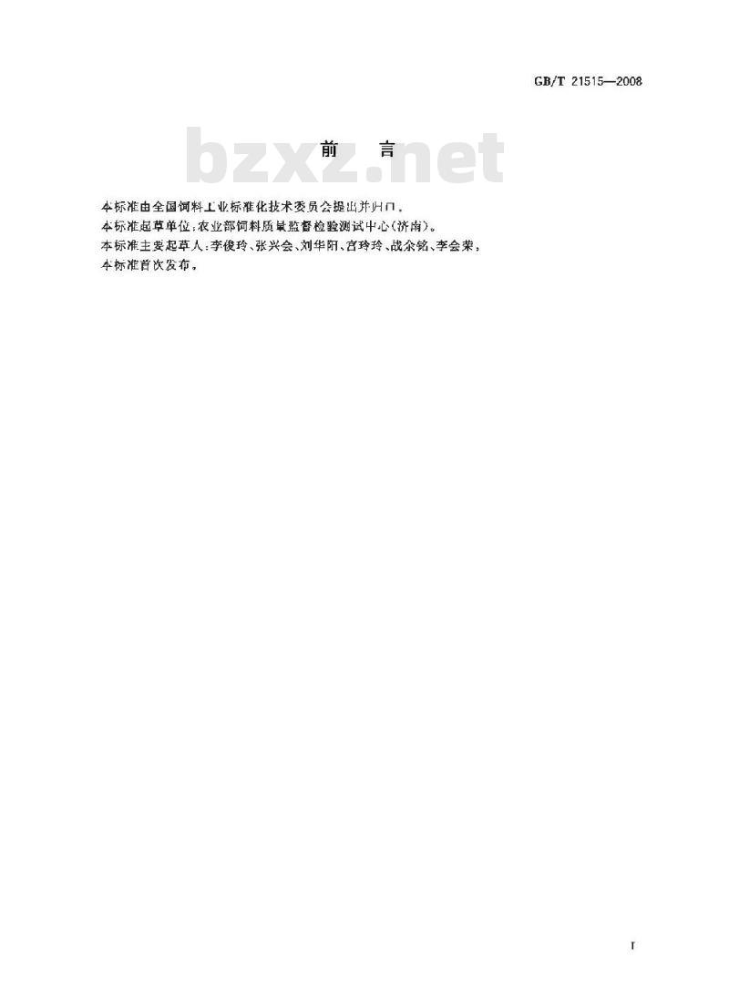 GB/T 21515-2008 饲料添加剂 天然甜菜碱