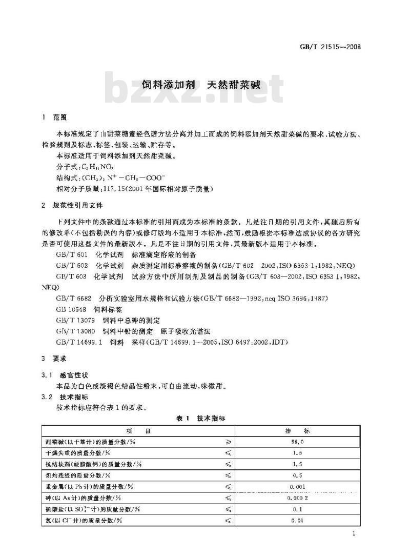 GB/T 21515-2008 饲料添加剂 天然甜菜碱
