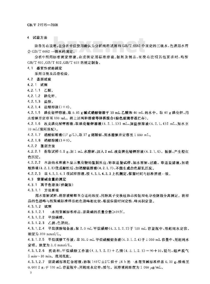 GB/T 21515-2008 饲料添加剂 天然甜菜碱