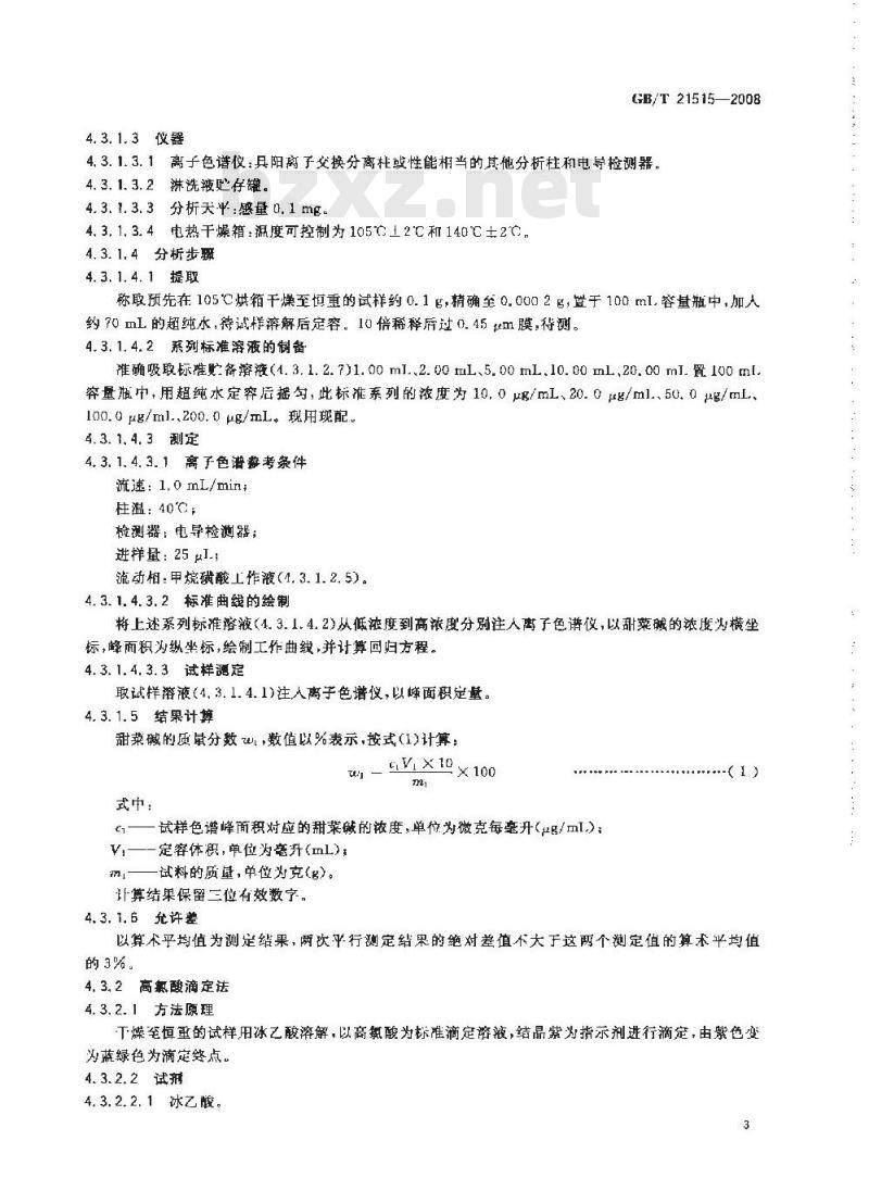 GB/T 21515-2008 饲料添加剂 天然甜菜碱