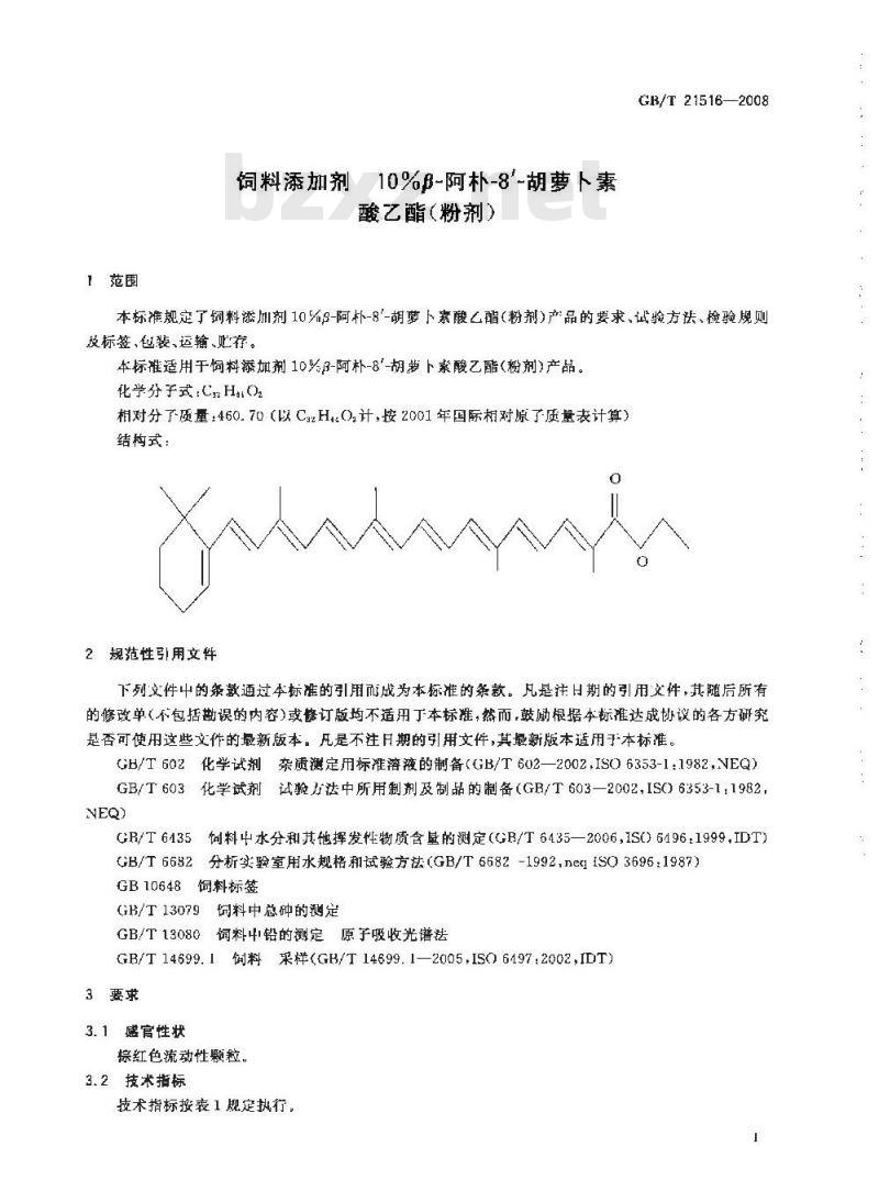 GB/T 21516-2008 饲料添加剂 10%β-阿朴-8 -胡萝卜素酸乙酯(粉剂)
