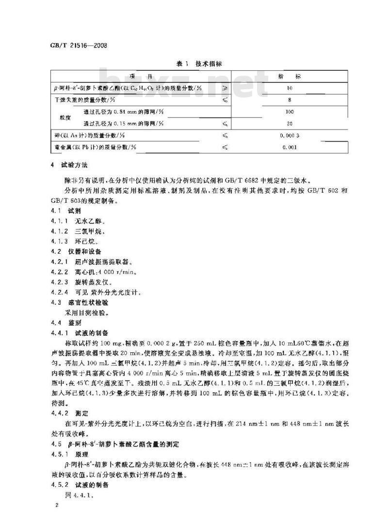 GB/T 21516-2008 饲料添加剂 10%β-阿朴-8 -胡萝卜素酸乙酯(粉剂)