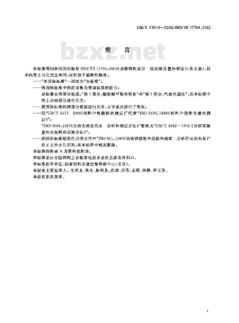 GB/T 21514-2008 饲料中脂肪酸含量的测定