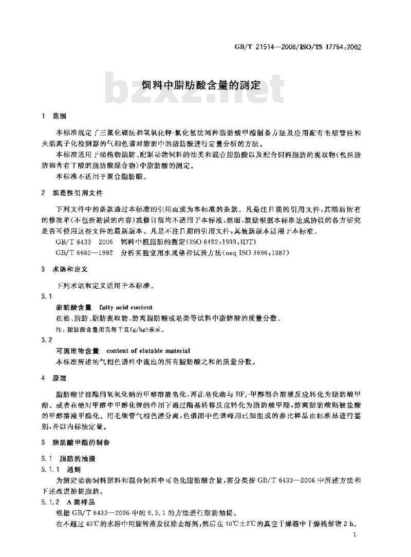 GB/T 21514-2008 饲料中脂肪酸含量的测定