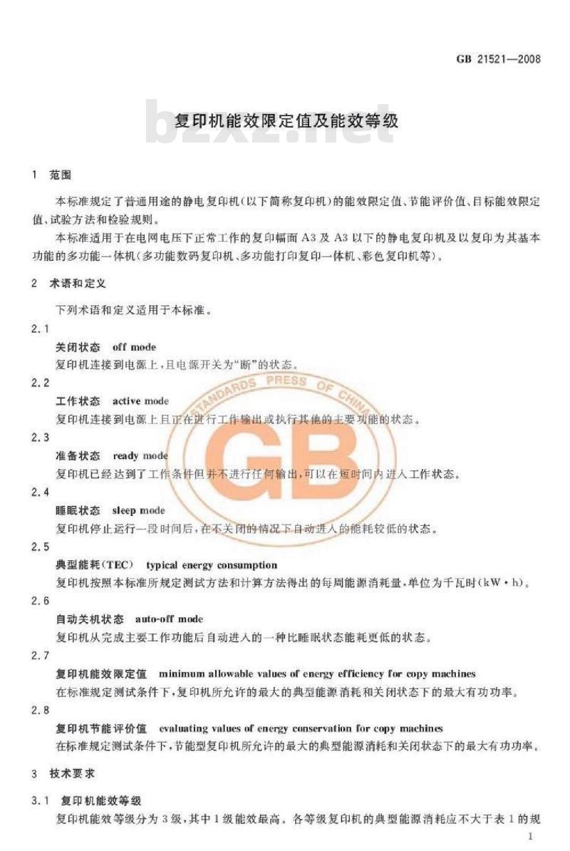 GB 21521-2008 复印机能效限定值及能效等级
