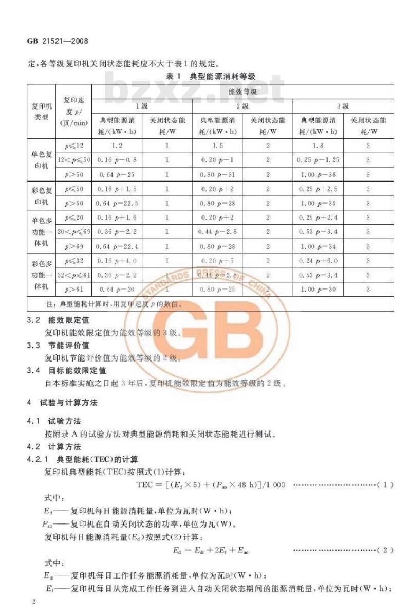 GB 21521-2008 复印机能效限定值及能效等级