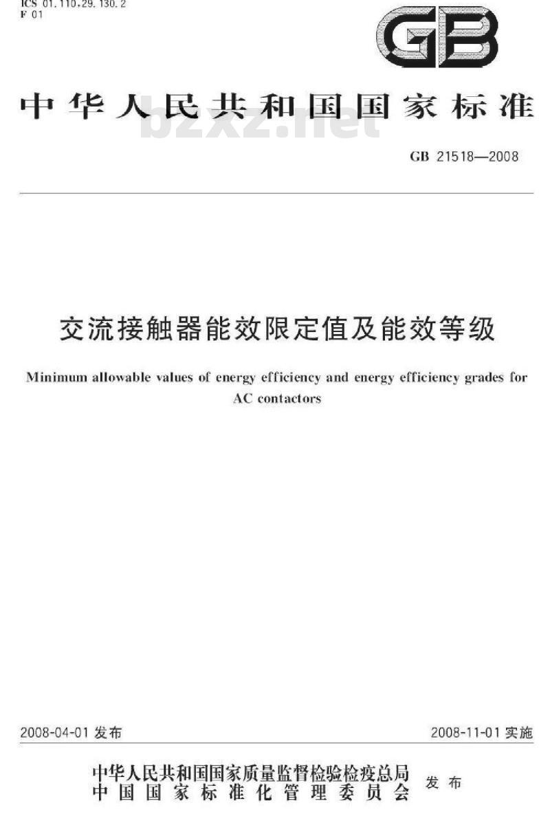GB 21518-2008 交流接触器能效限定值及能效等级