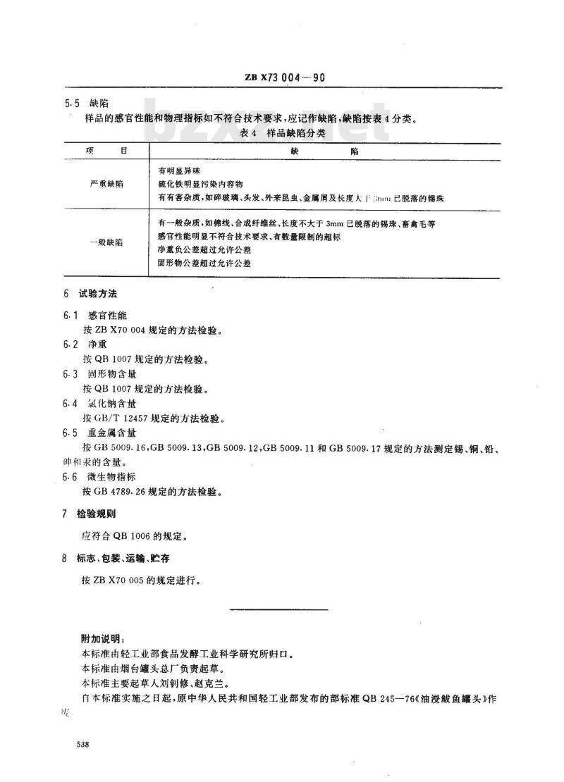 ZB X 73004-1990 油浸鲅鱼罐头