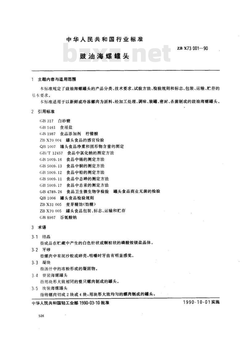 ZB X 73001-1990 豉油海螺罐头