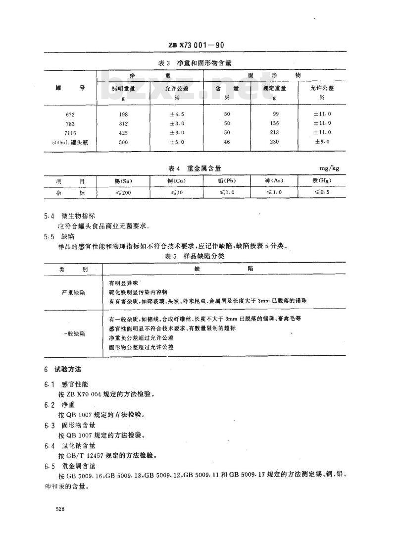ZB X 73001-1990 豉油海螺罐头