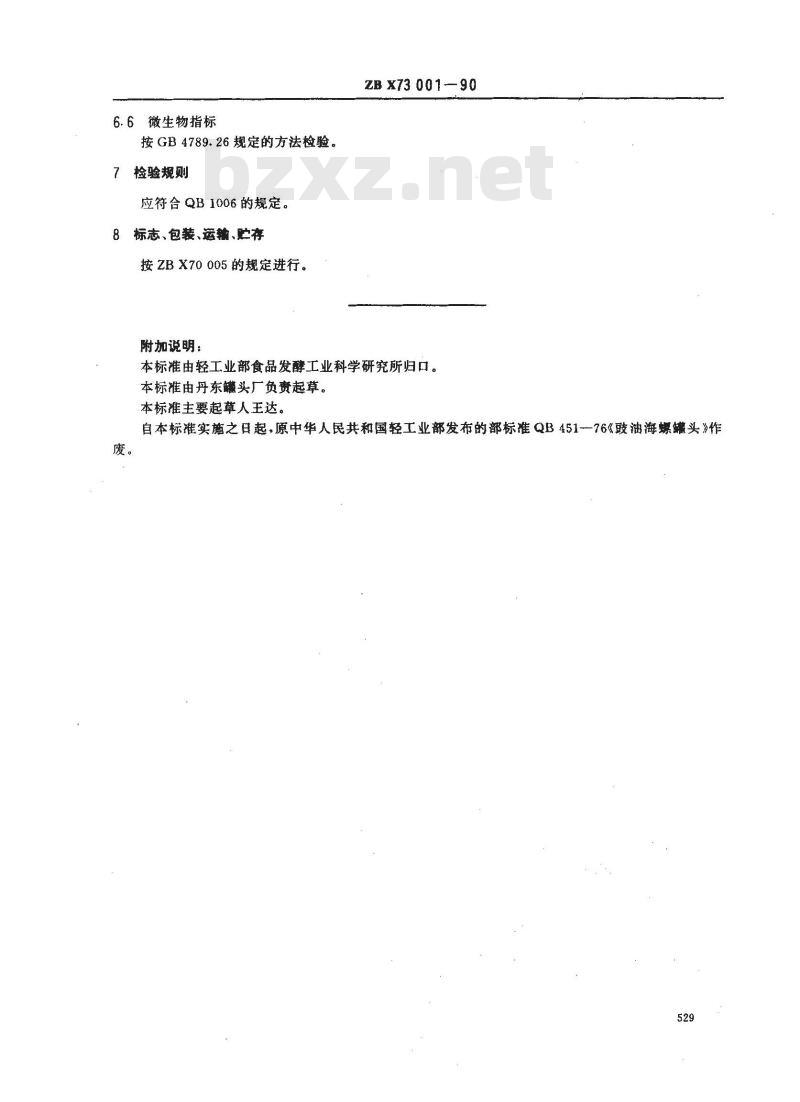 ZB X 73001-1990 豉油海螺罐头