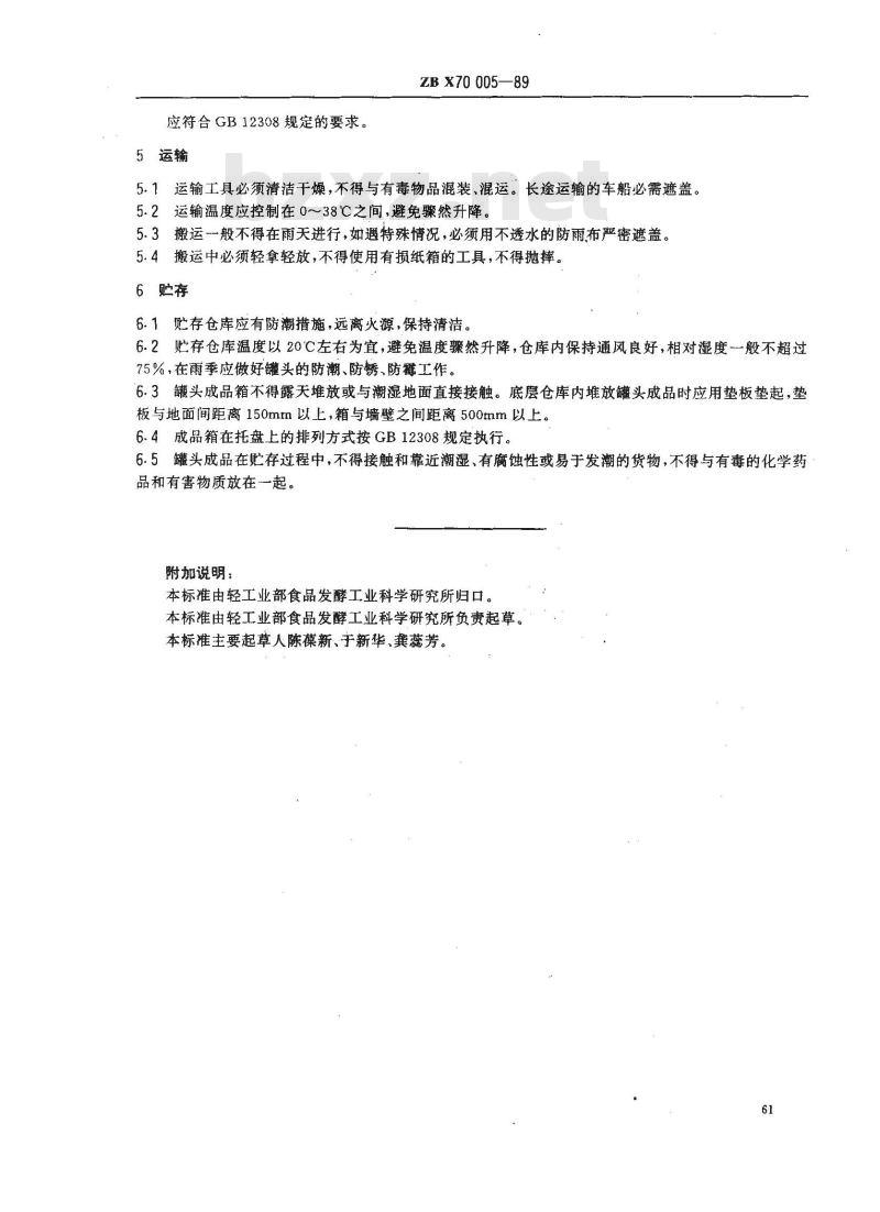 ZB X 70005-1989 罐头食品的包装、标志、运输和贮存