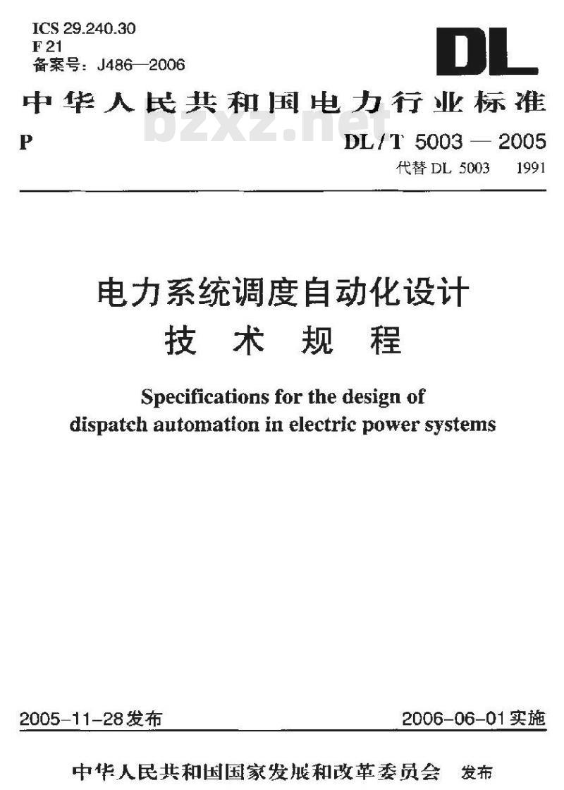 DL/T 5003-2005 电力系统调度自动化设计技术规程