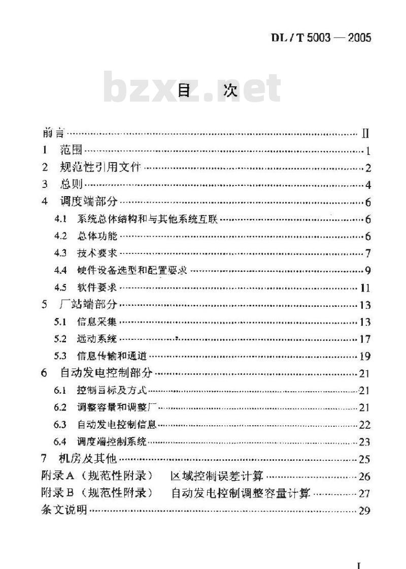 DL/T 5003-2005 电力系统调度自动化设计技术规程