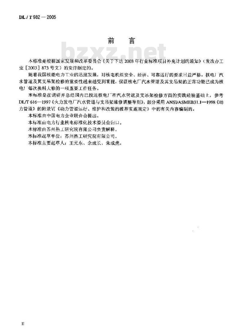 DL/T 982-2005 核电厂汽水管道与支吊架维修调整导则