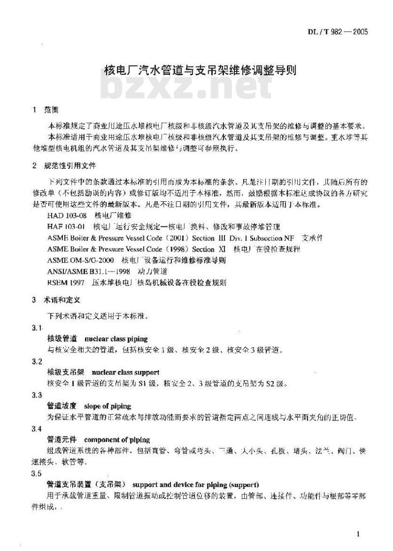 DL/T 982-2005 核电厂汽水管道与支吊架维修调整导则