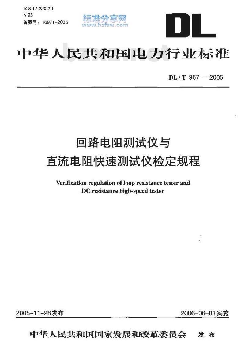 DL/T 967-2005 回路电阻测试仪 直流电阻快速测试仪检定规程
