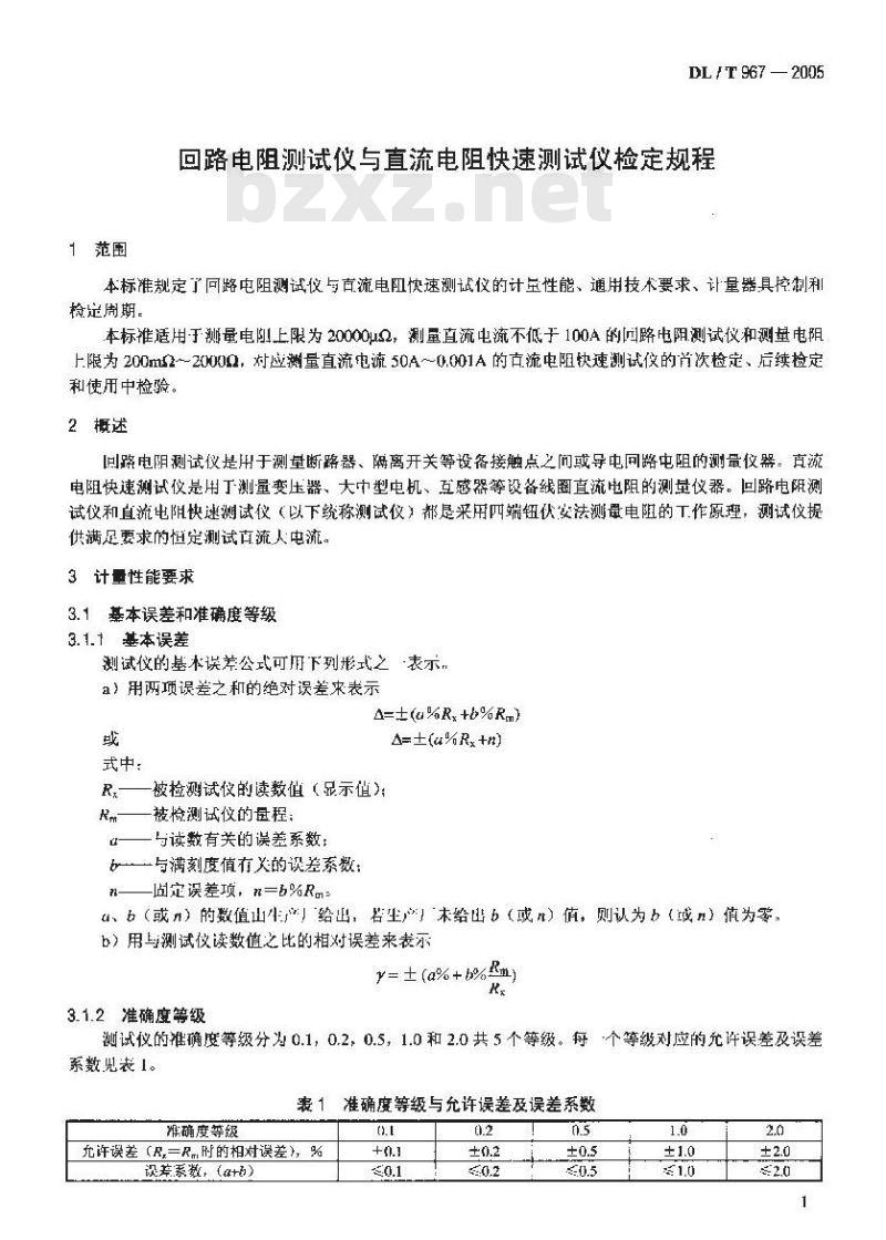 DL/T 967-2005 回路电阻测试仪 直流电阻快速测试仪检定规程