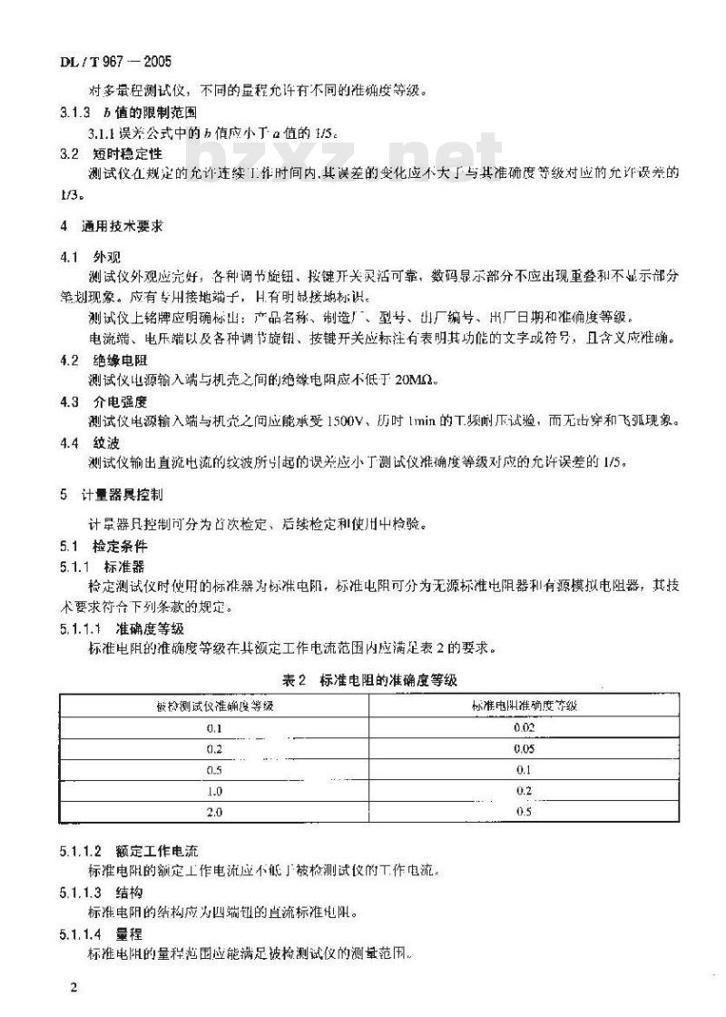 DL/T 967-2005 回路电阻测试仪 直流电阻快速测试仪检定规程