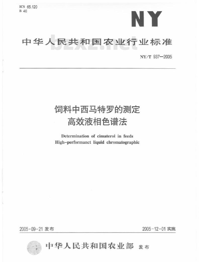 NY/T 937-2005 饲料中西马特罗的测定 高效液相色谱法
