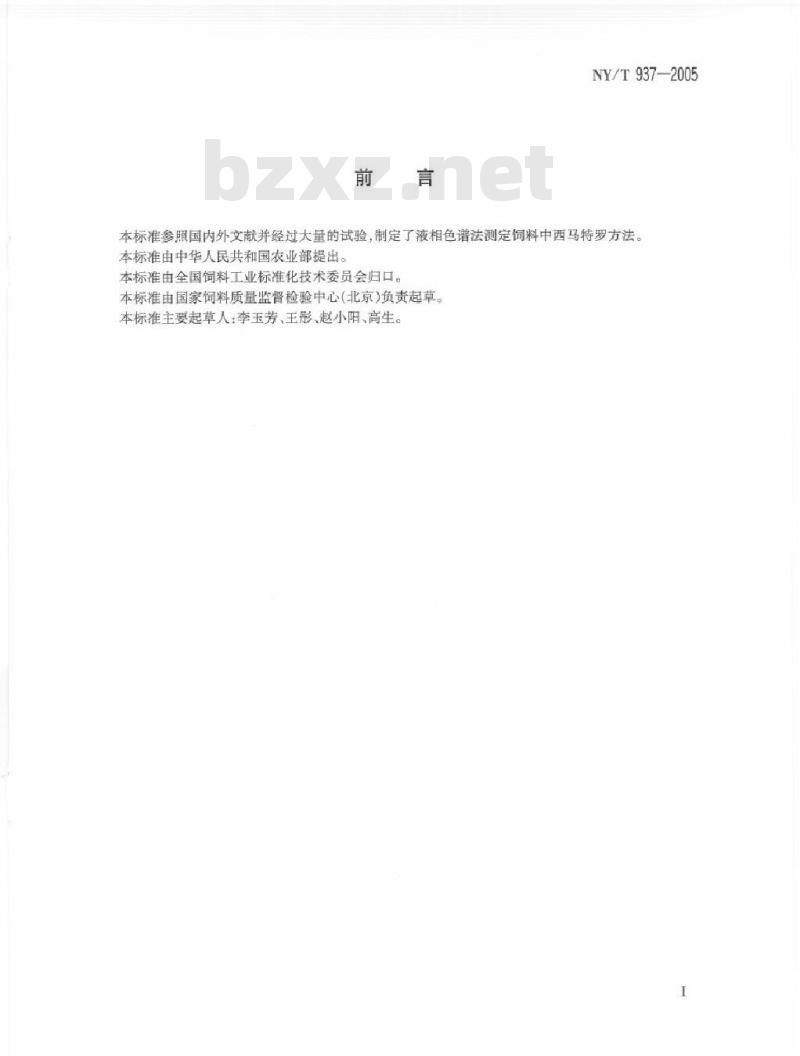 NY/T 937-2005 饲料中西马特罗的测定 高效液相色谱法