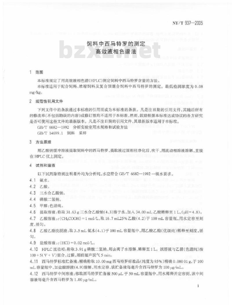 NY/T 937-2005 饲料中西马特罗的测定 高效液相色谱法