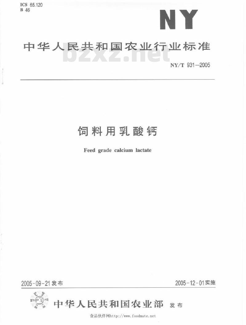 NY/T 931-2005 饲料用乳酸钙