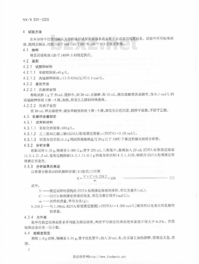 NY/T 931-2005 饲料用乳酸钙