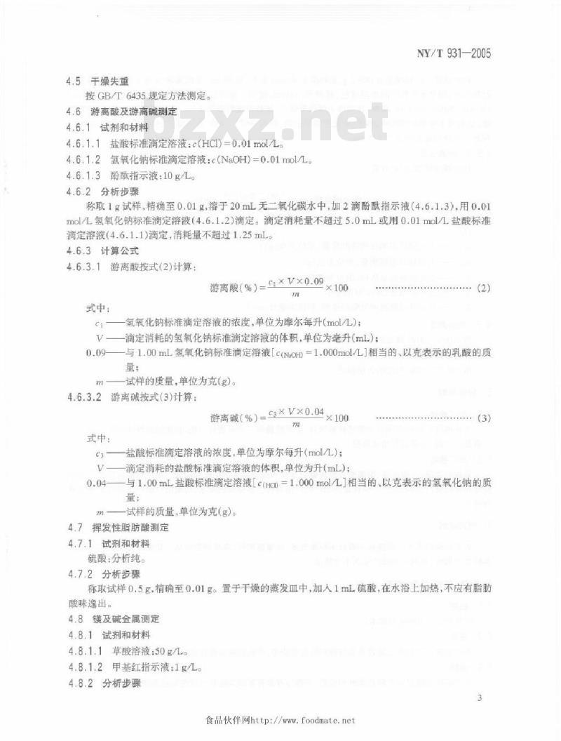 NY/T 931-2005 饲料用乳酸钙