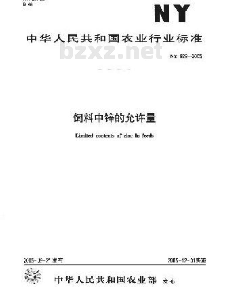 NY 929-2005 饲料中锌的允许量