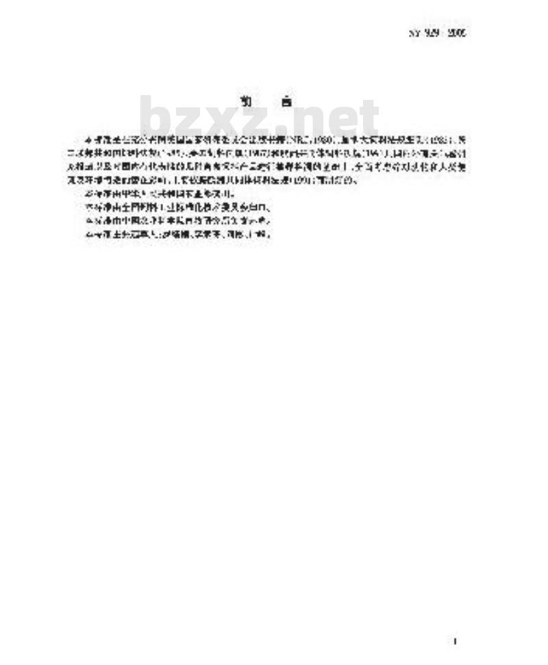 NY 929-2005 饲料中锌的允许量