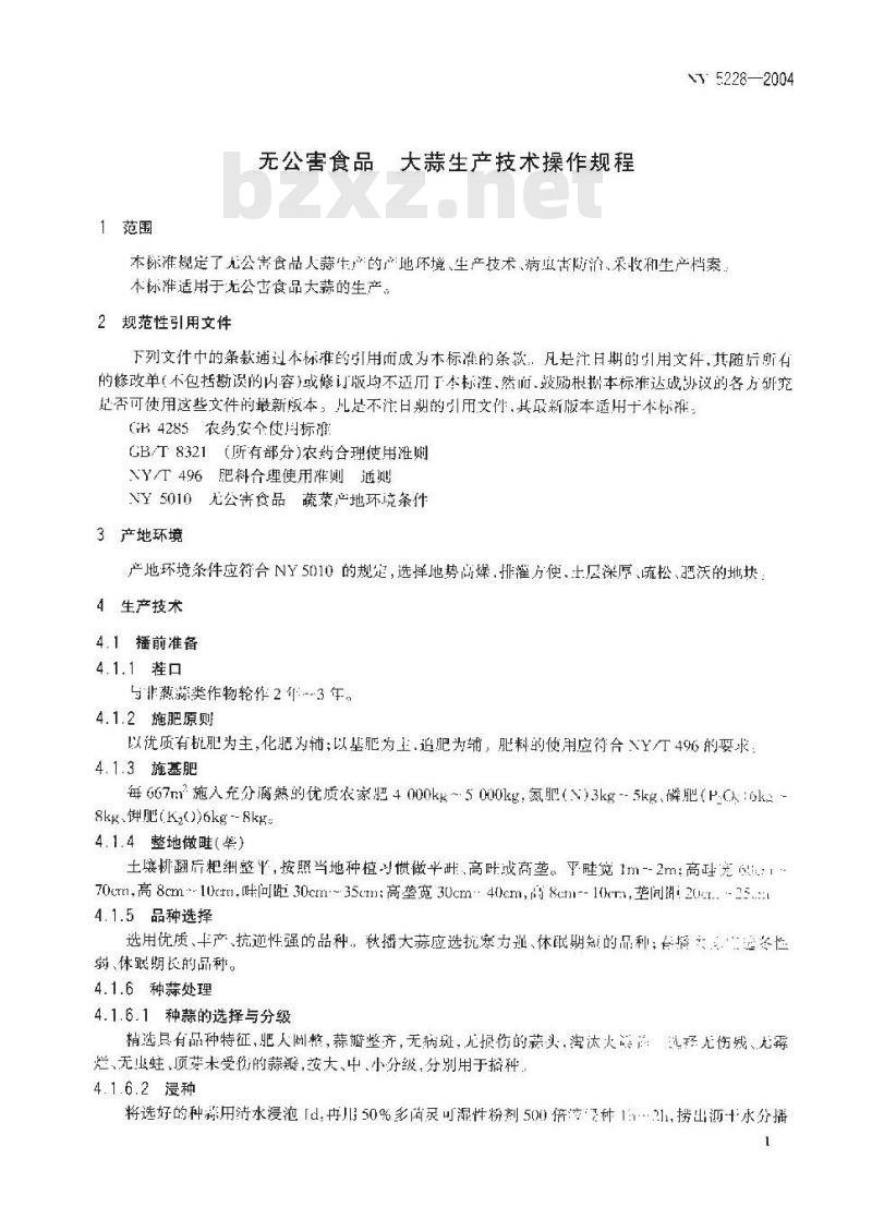 NY 5228-2004 无公害食品 大蒜生产技术规程