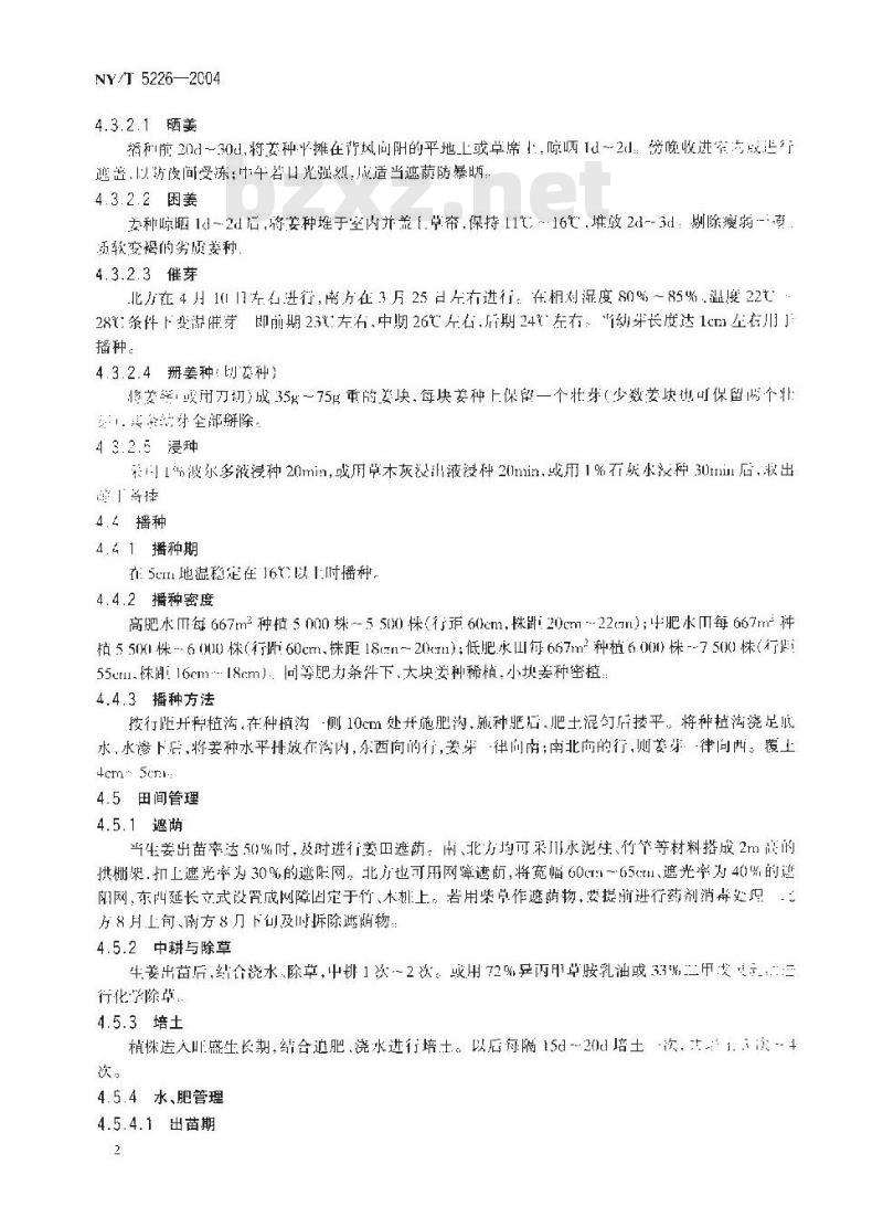 NY/T 5226-2004 无公害食品 生姜生产技术规程