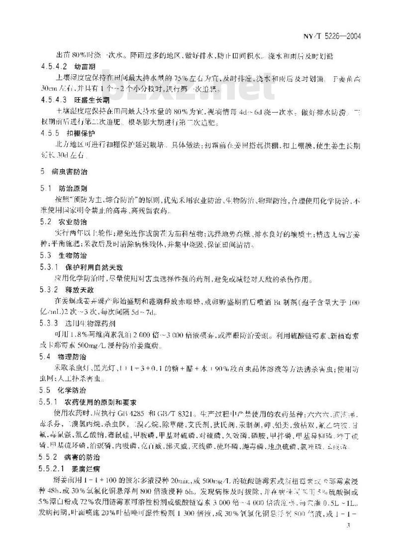 NY/T 5226-2004 无公害食品 生姜生产技术规程