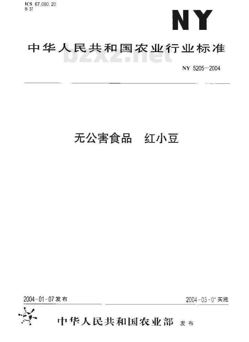 NY 5205-2004 无公害食品 红小豆