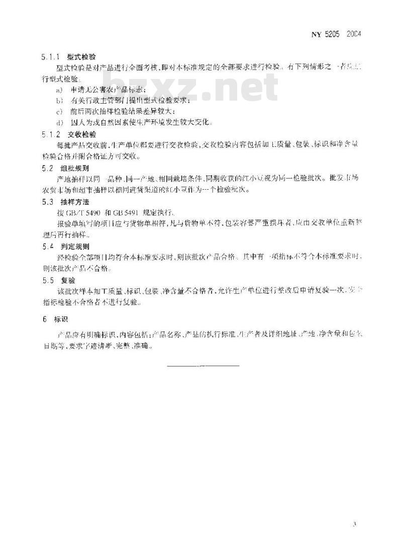 NY 5205-2004 无公害食品 红小豆