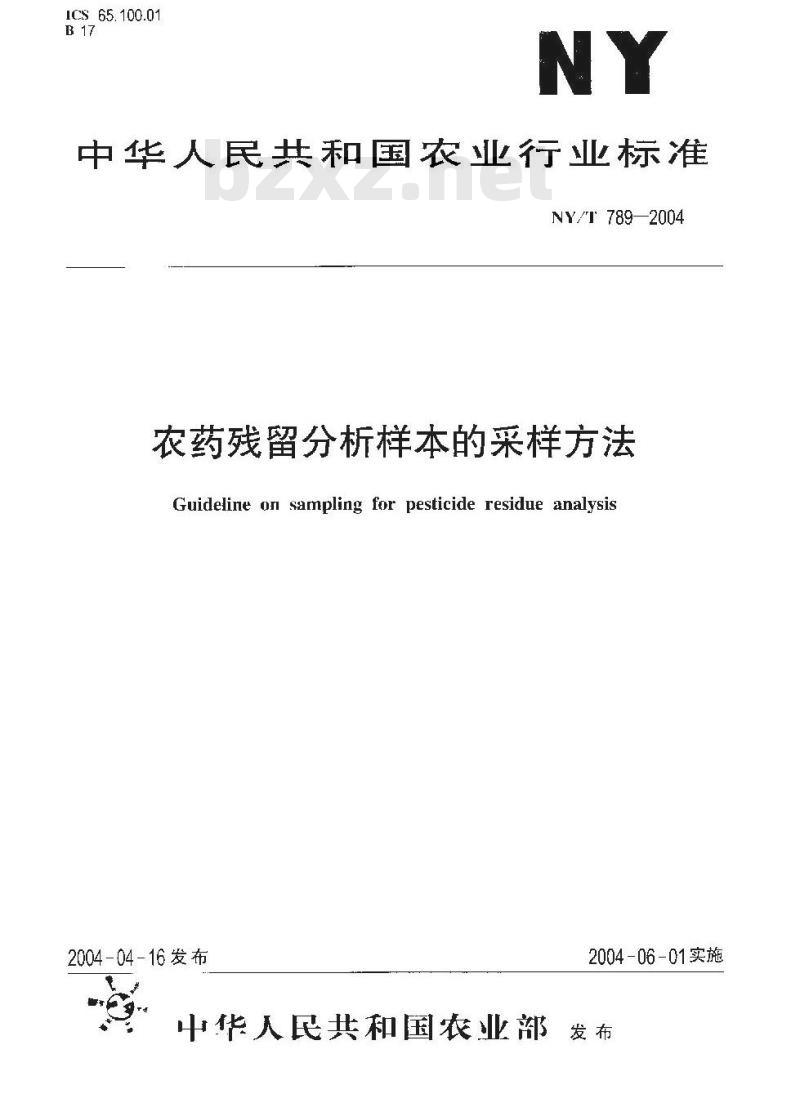 NY/T 789-2004 农药残留分析样本的采样方法