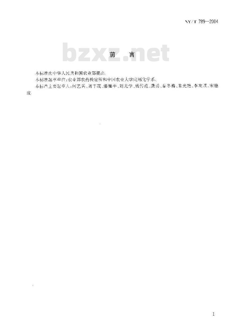 NY/T 789-2004 农药残留分析样本的采样方法
