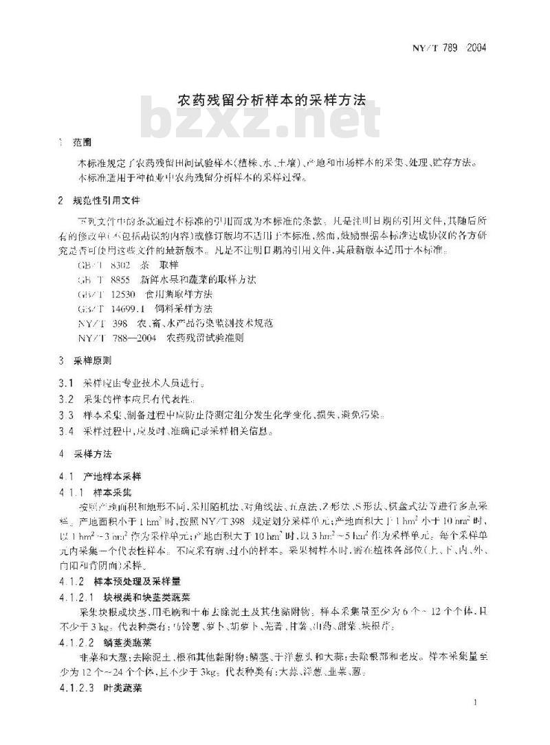 NY/T 789-2004 农药残留分析样本的采样方法