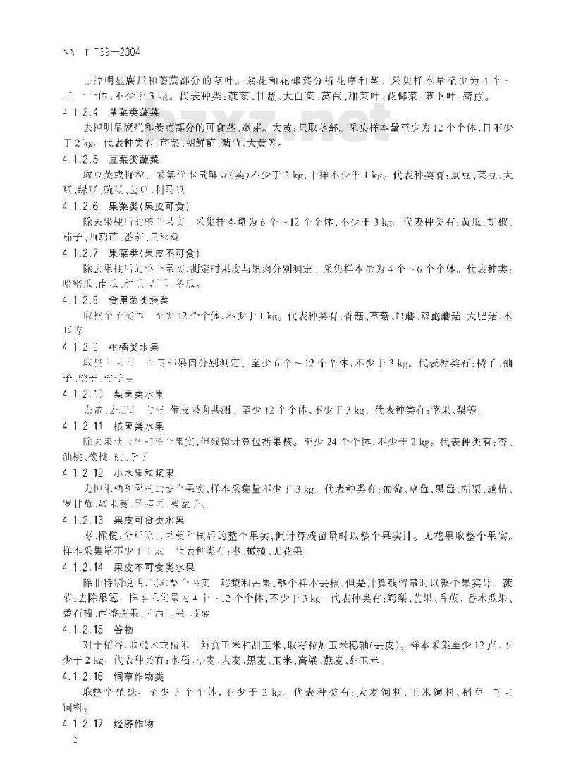 NY/T 789-2004 农药残留分析样本的采样方法