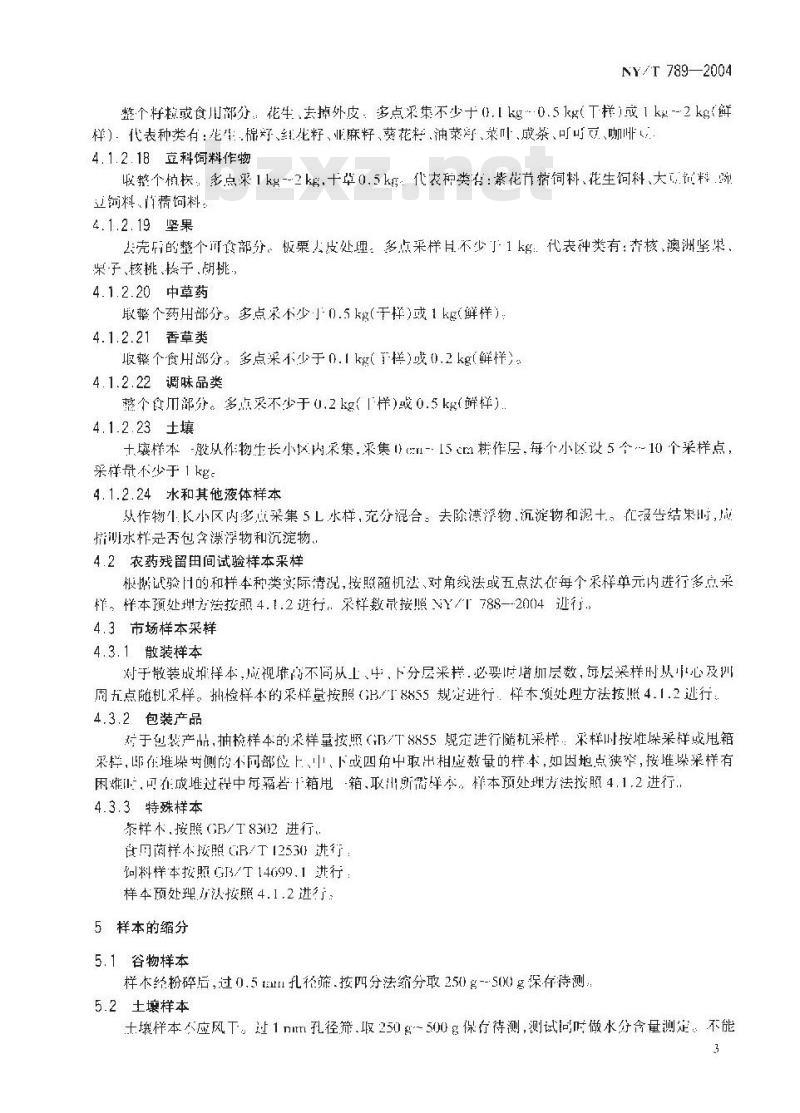 NY/T 789-2004 农药残留分析样本的采样方法