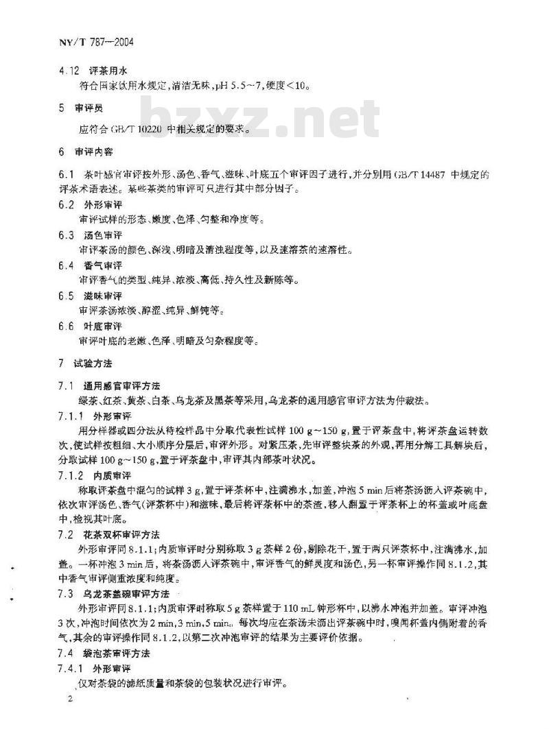 NY/T 787-2004 茶叶感官审评通用方法