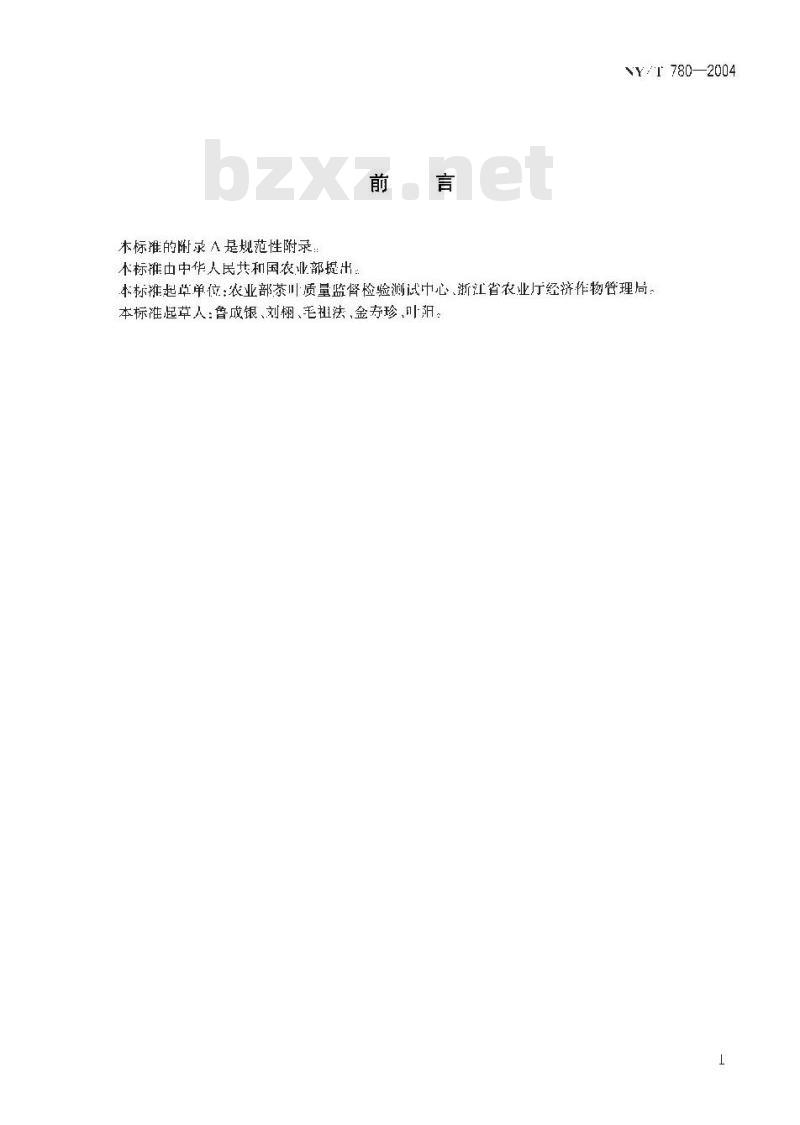 NY/T 780-2004 红茶