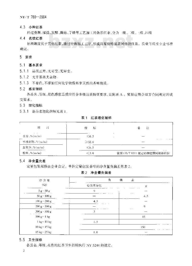 NY/T 780-2004 红茶