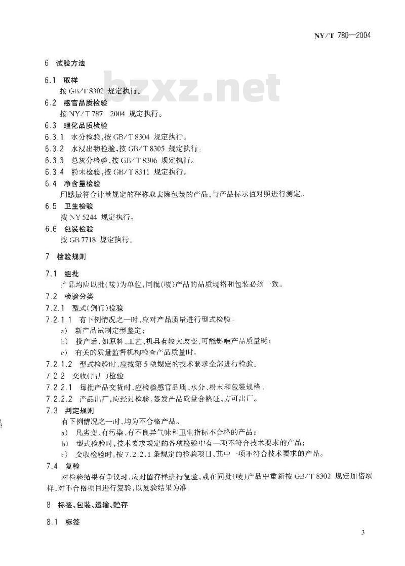 NY/T 780-2004 红茶