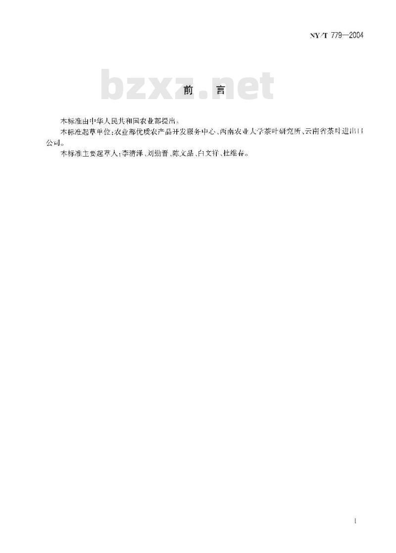 NY/T 779-2004 普洱茶