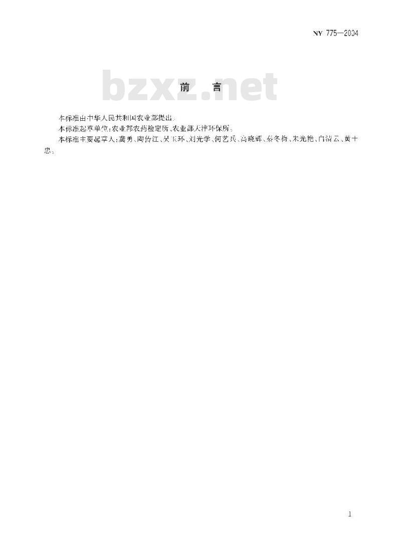 NY 775-2004 玉米中烯唑醇、甲草胺、溴苯腈、氰草津、麦草畏、二甲戊乐灵、氟乐灵、克百威、顺式氰戊菊酯、噻酚磺垄异丙甲草胺最大残留限量