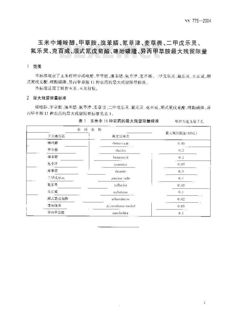 NY 775-2004 玉米中烯唑醇、甲草胺、溴苯腈、氰草津、麦草畏、二甲戊乐灵、氟乐灵、克百威、顺式氰戊菊酯、噻酚磺垄异丙甲草胺最大残留限量
