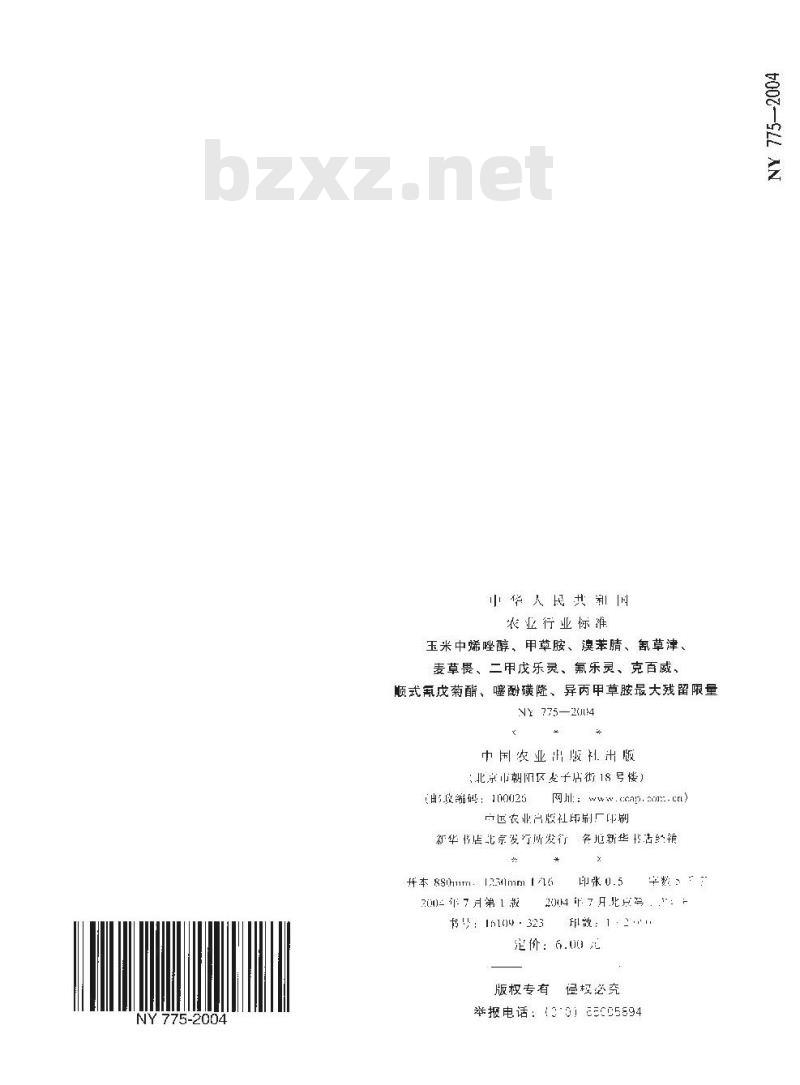 NY 775-2004 玉米中烯唑醇、甲草胺、溴苯腈、氰草津、麦草畏、二甲戊乐灵、氟乐灵、克百威、顺式氰戊菊酯、噻酚磺垄异丙甲草胺最大残留限量