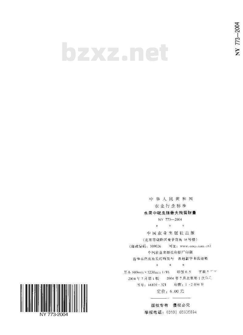 NY 773-2004 水果中啶虫脒最大残留限量